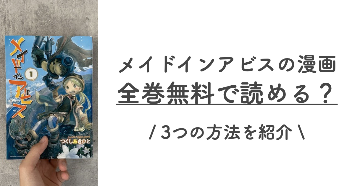 メイドインアビスの漫画は全巻無料で読める 3つの方法を紹介 たぬの映画ブログ